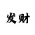 一分快3玩追长龙最稳的技巧